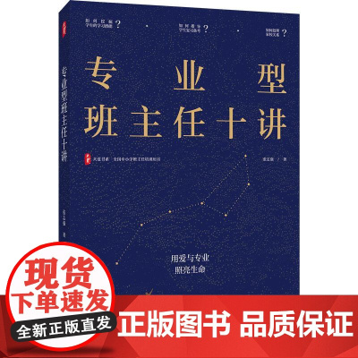大夏书系·专业型班主任十讲 主要聚焦班主任专业能力的提升,系统梳理了班级管理的核心问题与解决方案 书中融合教育学、心理学