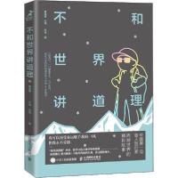正版新书]不和世界讲道理曹晟康9787115546432