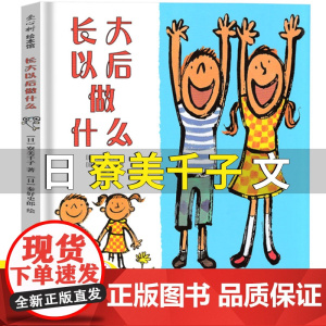 长大以后做什么绘本正版寮美千子 二年级下册上册必读课外书绘本小学生必读课外书爱心树绘本馆 少幼童成长启蒙绘本 新星出版社