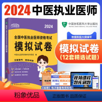 [正版]2024新版协和中医执业医师资格模拟试卷题库医学综合笔试2024年国家中医职业医师资格证考试书执医中国协和医科