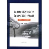 正版新书]海船船员适任证书知识更新自学辅导李文华978756322925