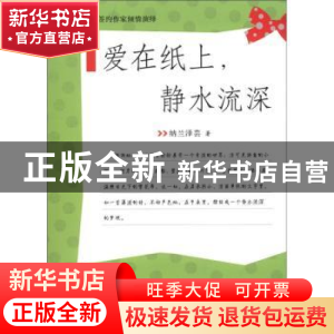 正版 爱在纸上,静水流深 纳兰泽芸著 西苑出版社 9787