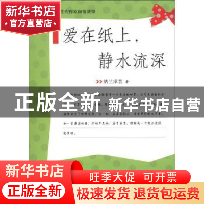 正版 爱在纸上,静水流深 纳兰泽芸著 西苑出版社 9787