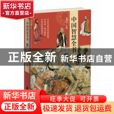 正版 中国智慧全书 夏咸淳主编 上海社会科学院出版社 9787552022