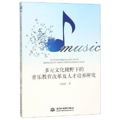 正版新书]多元文化视野下的音乐教育改革及人才培养研究吕媛媛97