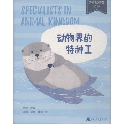 动物界的特种工