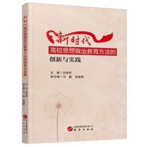 [N]新时代高校思想政治教育方法的创新与实践-9787519916534