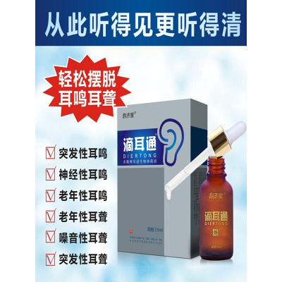 耳鸣专用耳康滴耳液中耳人用治神经性耳鸣耳聪耳嗡听力下降外耳道炎