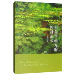 正版新书]形象学研究的四种范式 [Four Paradigms of Imagologi