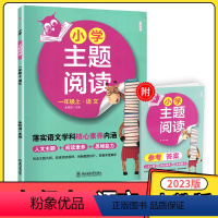 [一年级上]语文 主题阅读 小学通用 [正版]2023版小学主题阅读一二三四五六年级上册语文 落实语文学科核心素养内涵小