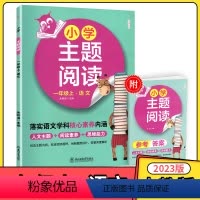 [一年级上]语文 主题阅读 小学通用 [正版]2023版小学主题阅读一二三四五六年级上册语文 落实语文学科核心素养内涵小