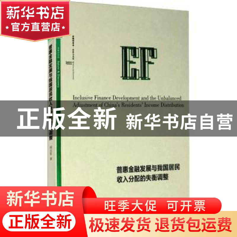 正版 普惠金融发展与我国居民收入分配的失衡调整 胡志军 经济管