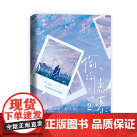 偷偷恋慕2 栖雪 魅丽文化 江苏凤凰文艺出版社 正版书籍