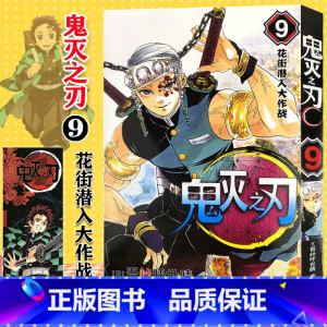 [正版]鬼灭之刃漫画书 9花街潜入大作战 简体中文版 日番studio日本漫画家吾峠呼世晴超人气日系青少年课外