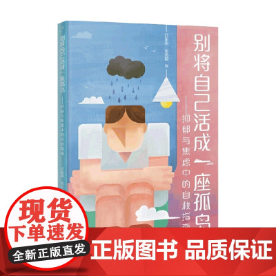 别将自己活成一座孤岛 迟新丽 张沛超 著 心灵鸡汤