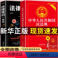 [正版]民法典年版 中国法律常识一本全理解与适用大全中华人民共和国实用版一本通及相关司法解释汇编注释本全套书籍生活