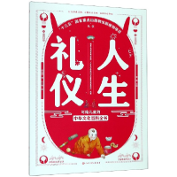 音像人生礼仪/写给儿童的中华文化百科全书邵凤丽