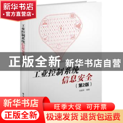 正版 工业控制系统信息安全 肖建荣 电子工业出版社 978712137494