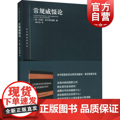 常规威慑论东方编译所译丛 约翰米尔斯海默阙天舒战争起源历史理论导致重大常规战争的危机解释威慑失败的原因 上海人民出版社