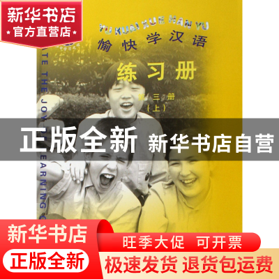 正版 愉快学汉语练习册(第3册上下) 上海耀中国际学校中文教材编