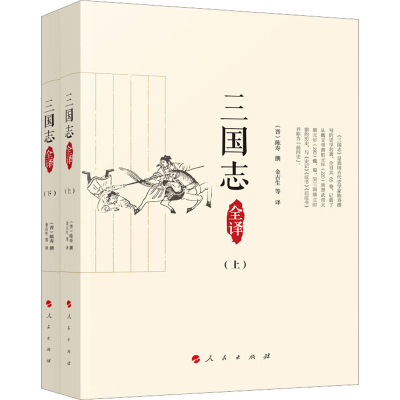 正版新书]《三国志》全译(全2册)今古生 等 译9787010216744