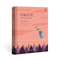 正版新书]北欧文学译丛:荨麻开花[瑞典]哈里·马丁松著,斯文,石