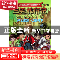 正版 三毛旅行记(25-26集神之末路仁爱天下) 北京辉煌动画公司 上