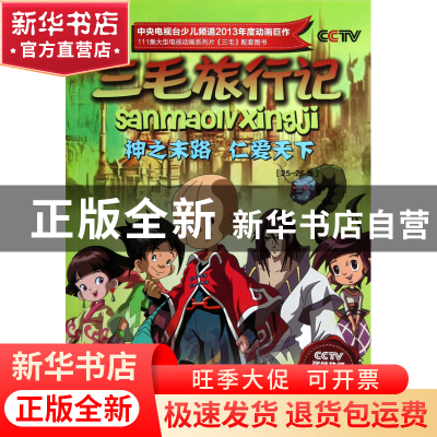 正版 三毛旅行记(25-26集神之末路仁爱天下) 北京辉煌动画公司 上