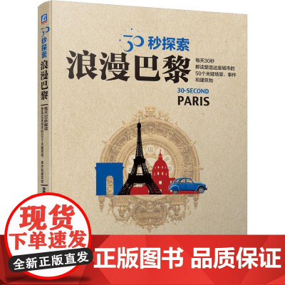 机工 30秒探索:浪漫巴黎 (英)约翰·弗劳尔(John Flower)