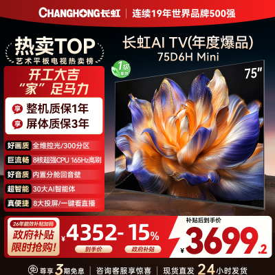 长虹75D6H Mini 75英寸AI TV纯平全嵌MiniLED内置分舱回音壁超高清4K平板电视政府补贴
