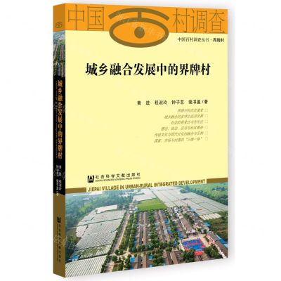 [N]城乡融合发展中的界牌村/中国百村调查丛书-9787522802060