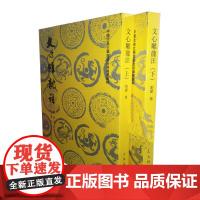 文心雕龙注(全二册)中国古典文学理论批评专著选辑 繁体竖排 (南朝梁)刘勰 著 范文澜 注 人民文学出版社9787020