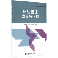 正版新书]企业管理咨询与诊断杨贵彬9787566110244