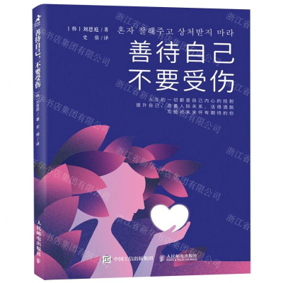 [M]善待自己不要受伤-9787115532480