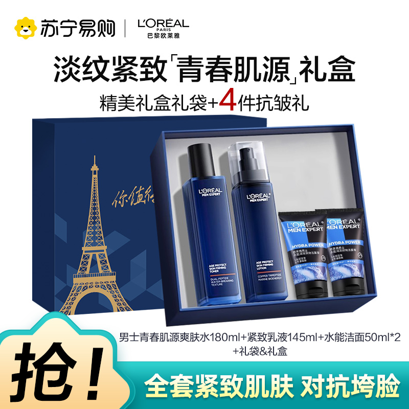 欧莱雅男士青春肌源淡纹套装抗皱紧致洗面奶水乳护肤品生日礼物送男朋友礼物
