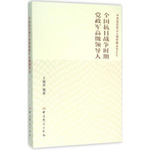 正版新书]全国抗日战争时期党政军高级领导人王健英978750983471