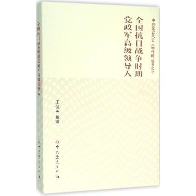 正版新书]全国抗日战争时期党政军高级领导人王健英978750983471