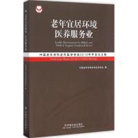 老年宜居环境 医养服务业:中国老年学和老年医学学会20