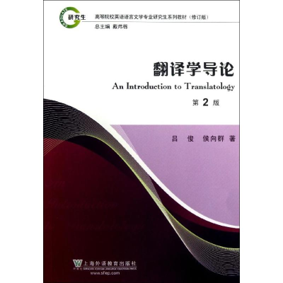 醉染图书翻译学导论(第2版)9787544620024