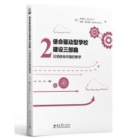 正版新书]引领使命共振的教学[美]刘京秋(Jane Liu),[美]哈维