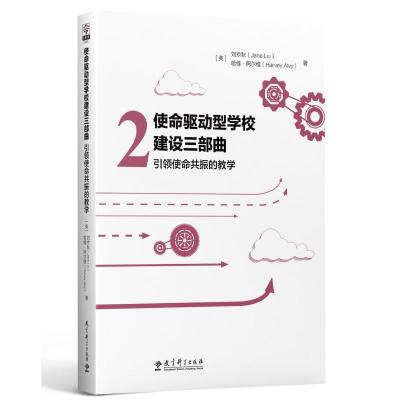 正版新书]引领使命共振的教学[美]刘京秋(Jane Liu),[美]哈维