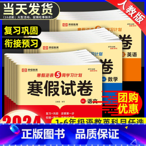 [寒假衔接10本]语数英寒假试卷+作业+阅读+口算+计算+字帖 小学六年级 [正版]2024新版 寒假试卷一二三四五六年