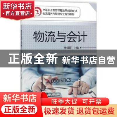 正版 物流与会计 傅锡原 机械工业出版社 9787111595830 书籍