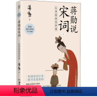 [正版]蒋勋说宋词 上 从李煜到范仲淹 青少名画版 蒋勋 中国古典小说、诗词 文学 湖南美术出版社