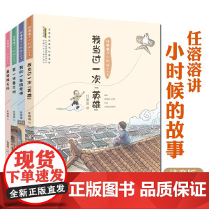 任溶溶讲小时候的故事(4册套装) 彩绘注音版小学生一二三年级课外阅读书籍次看京戏我当过一次英雄屋顶游乐场我的一年级老师