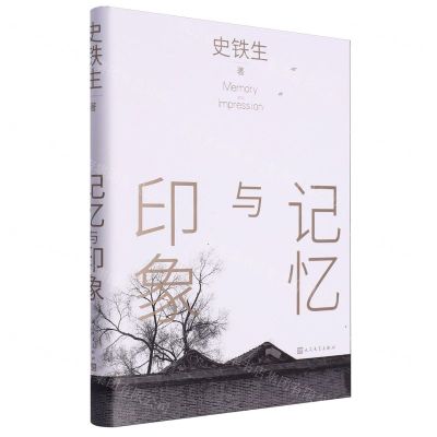 [N]记忆与印象(精)-9787020184057
