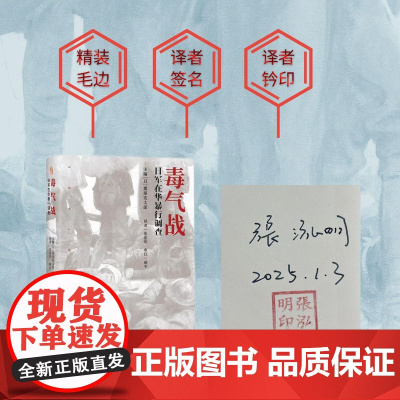 毒气战:日军在华暴行调查(译者签名钤印毛边本)