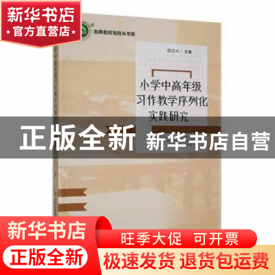 正版 小学中高年级习作教学序列化实践研究 韩首兴主编 现代出版