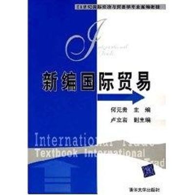 [M]新编国际贸易(21世纪国际经济与贸易学专业新编教程)-9787302159810