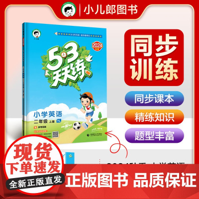 53天天练 小学英语 二年级上册 YL 译林版 2024秋季 含参考答案